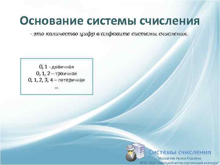 Основание системы счисления - это количество цифр в алфавите системы счисления. 0, 1 -