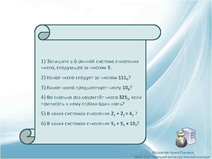 1) Запишите в 6 -ричной системе счисления число, следующее за числом 5. 2) Какое