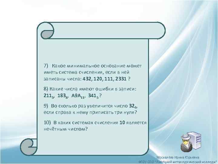 Укажите минимальное основание. Какое минимальное основание может иметь система счисления. Какое минимальное основание имеет система счисления. Какое минимальное основание имеет система исчисления. Какое минимальное основание должна иметь система счисления 341￼.