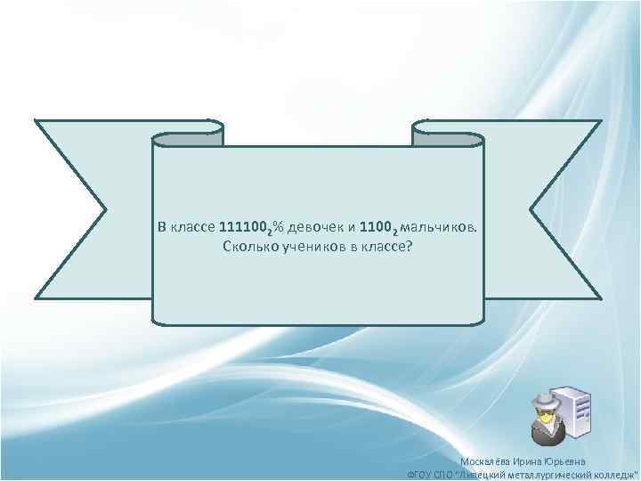 В классе 1111002% девочек и 11002 мальчиков. Сколько учеников в классе? Москалёва Ирина Юрьевна