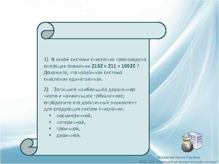 1) В какой системе счисления произведена операция сложения 2102 + 211 = 10020 ?