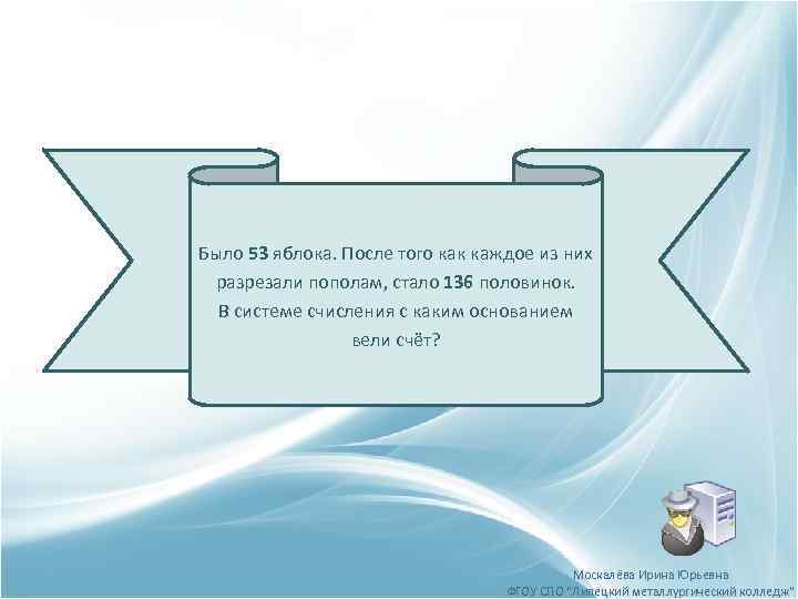 Было 53 яблока. После того как каждое из них разрезали пополам, стало 136 половинок.