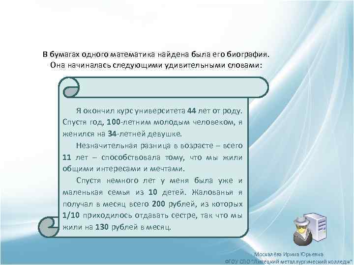В бумагах одного математика найдена была его биография. Она начиналась следующими удивительными словами: Я