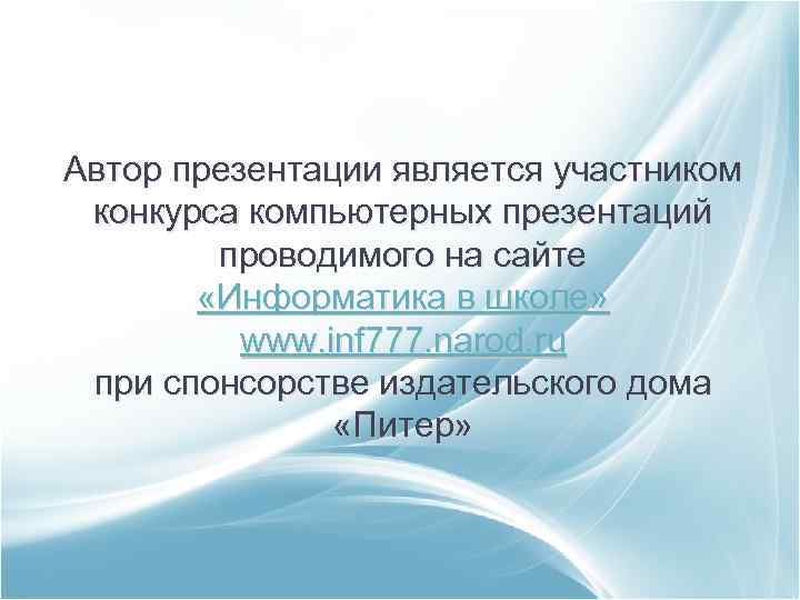 Автор презентации является участником конкурса компьютерных презентаций проводимого на сайте «Информатика в школе» www.