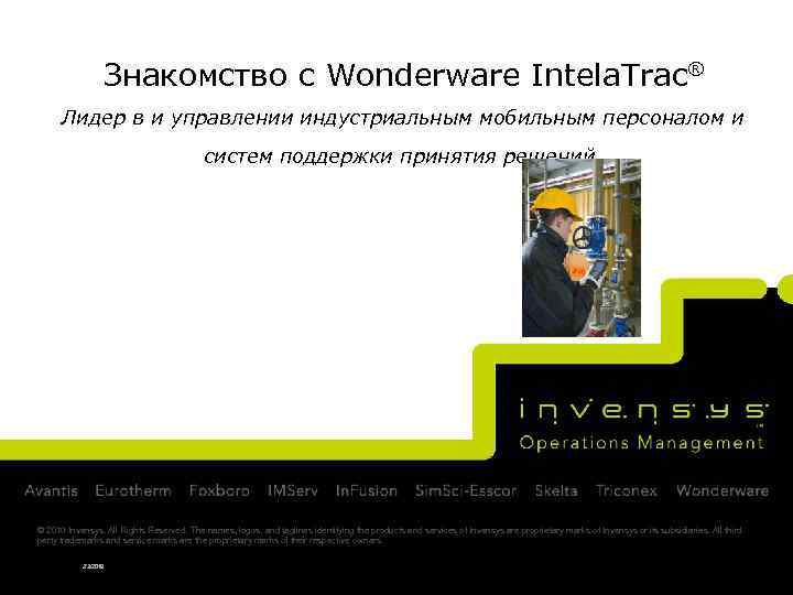 Знакомство с Wonderware Intela. Trac® Лидер в и управлении индустриальным мобильным персоналом и систем