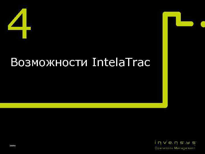 4 Возможности Intela. Trac 2/3/2018 