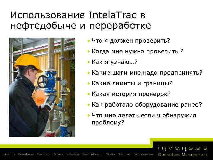 Использование Intela. Trac в нефтедобыче и переработке • Что я должен проверить? • Когда