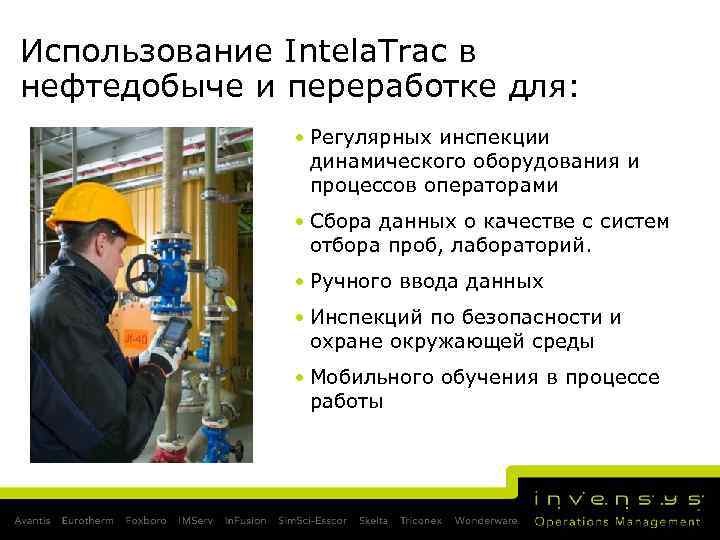 Использование Intela. Trac в нефтедобыче и переработке для: • Регулярных инспекции динамического оборудования и