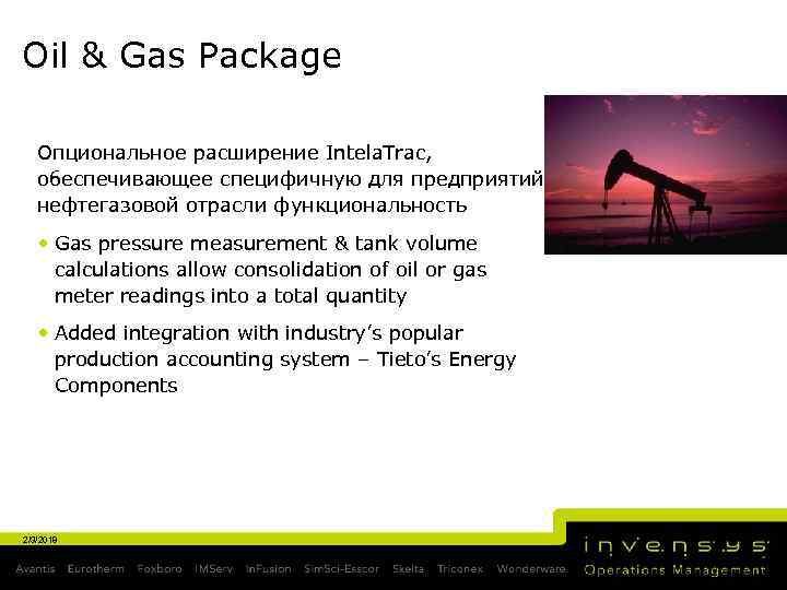 Oil & Gas Package Опциональное расширение Intela. Trac, обеспечивающее специфичную для предприятий нефтегазовой отрасли