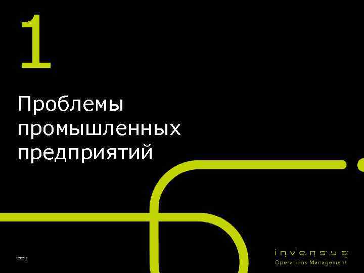 1 Проблемы промышленных предприятий 2/3/2018 