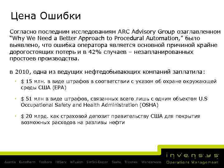 Цена Ошибки Согласно последним исследованиям ARC Advisory Group озаглавленном “Why We Need a Better