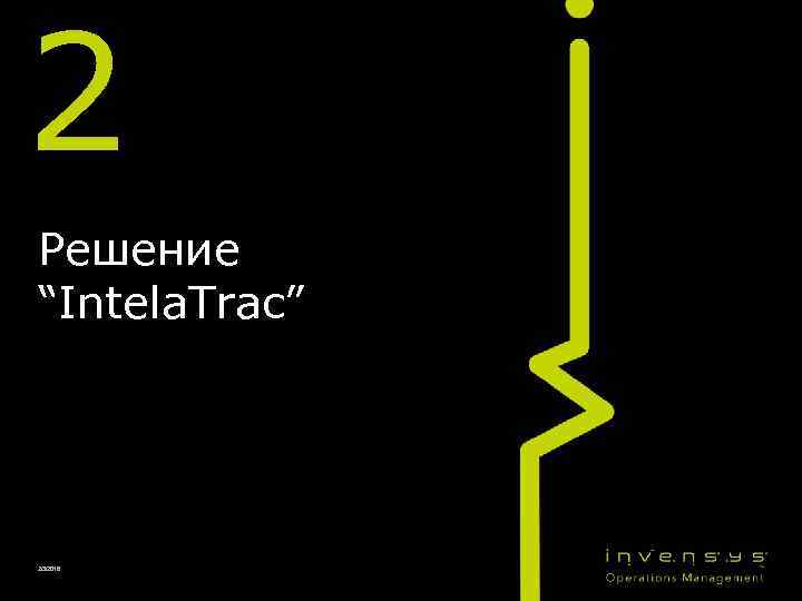 2 Решение “Intela. Trac” 2/3/2018 