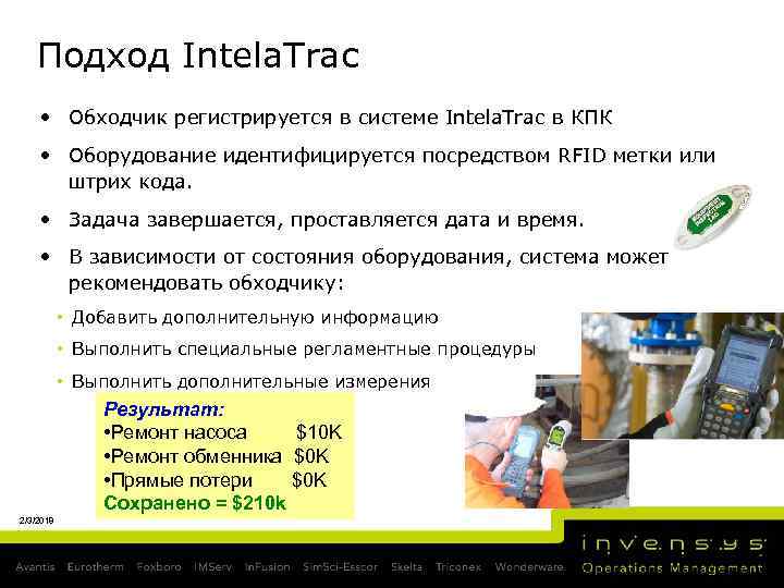 Подход Intela. Trac • Обходчик регистрируется в системе Intela. Trac в КПК • Оборудование