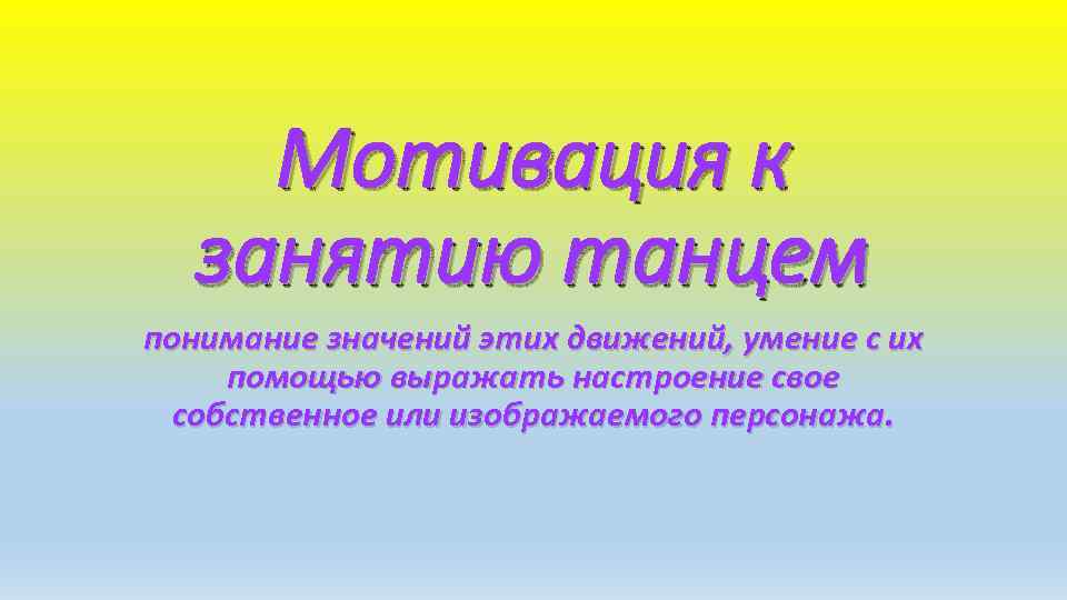 Помощью выразить. Мотивация на занятие. Мотивация для занятий танцами. Мотивация к занятию танцам презентация. Мотивация для ребенка к танцевальному.