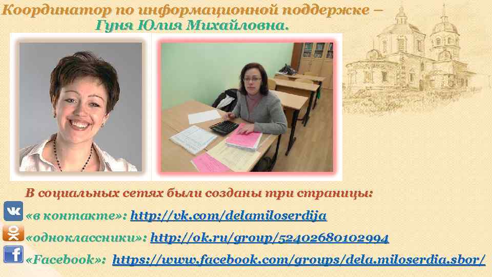 Координатор по информационной поддержке – Гуня Юлия Михайловна. В социальных сетях были созданы три