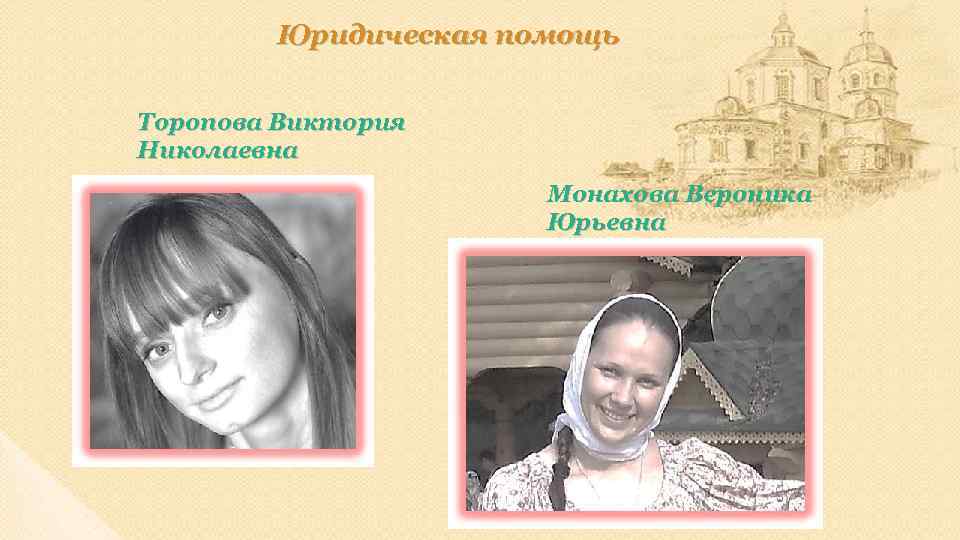 Юридическая помощь Торопова Виктория Николаевна Монахова Вероника Юрьевна 