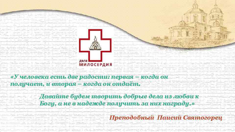  «У человека есть две радости: первая – когда он получает, и вторая –