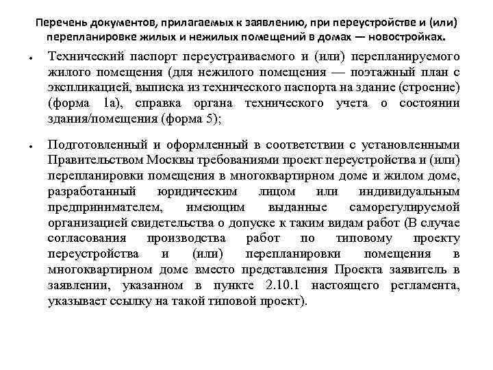 Перечень документов, прилагаемых к заявлению, при переустройстве и (или) перепланировке жилых и нежилых помещений