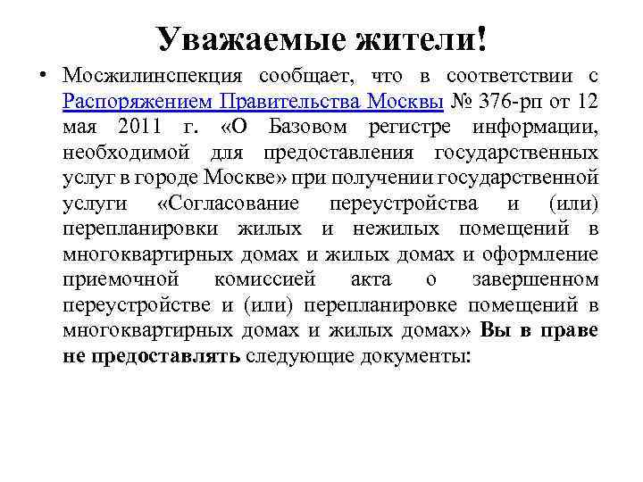 Уважаемые жители! • Мосжилинспекция сообщает, что в соответствии с Распоряжением Правительства Москвы № 376