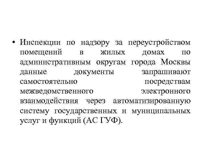  • Инспекции по надзору за переустройством помещений в жилых домах по административным округам