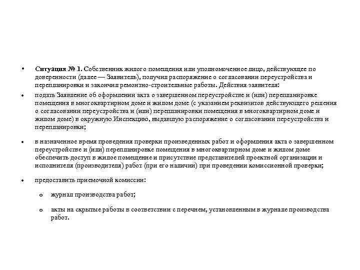  • Ситуация № 1. Собственник жилого помещения или уполномоченное лицо, действующее по доверенности