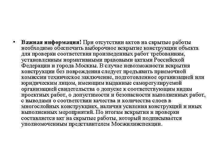  • Важная информация! При отсутствии актов на скрытые работы необходимо обеспечить выборочное вскрытие