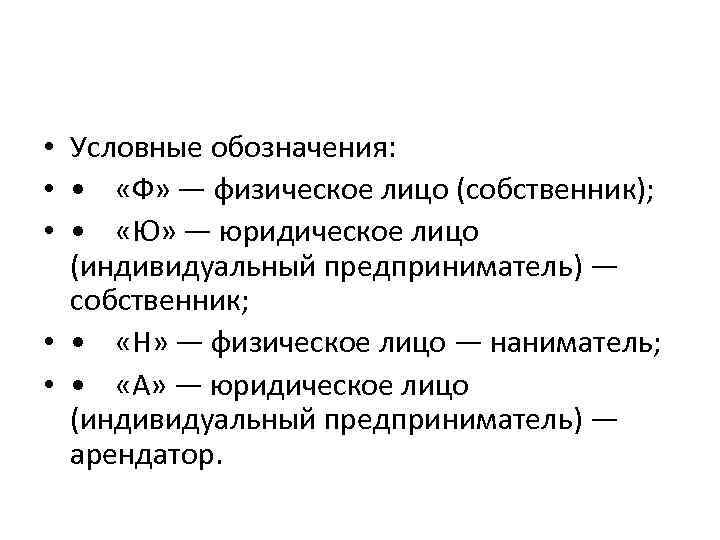  • Условные обозначения: • • «Ф» — физическое лицо (собственник); • • «Ю»