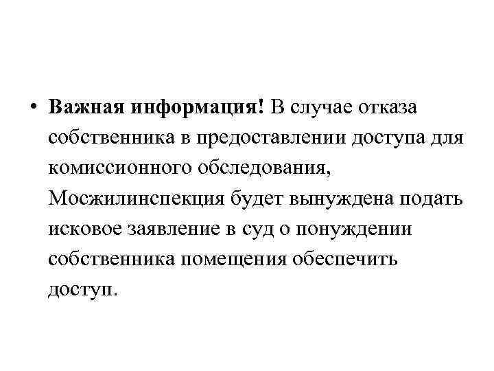  • Важная информация! В случае отказа собственника в предоставлении доступа для комиссионного обследования,