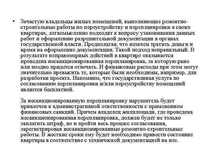  • Зачастую владельцы жилых помещений, выполняющие ремонтностроительные работы по переустройству и перепланировки в