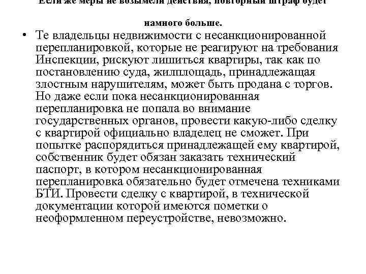 Если же меры не возымели действия, повторный штраф будет намного больше. • Те владельцы