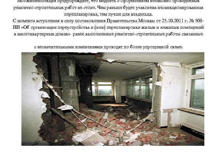 Мосжилинспекция предупреждает, что медлить с оформлением незаконно проведенных ремонтно-строительных работ не стоит. Чем раньше