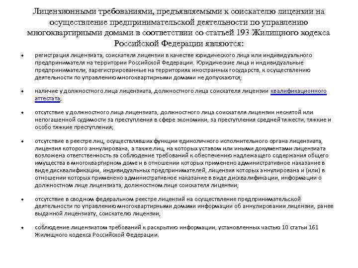 Лицензионными требованиями, предъявляемыми к соискателю лицензии на осуществление предпринимательской деятельности по управлению многоквартирными домами