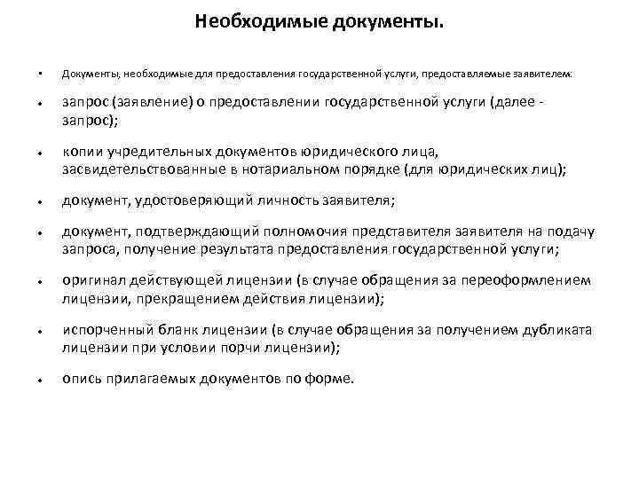 Необходимые документы. • Документы, необходимые для предоставления государственной услуги, предоставляемые заявителем: запрос (заявление) о