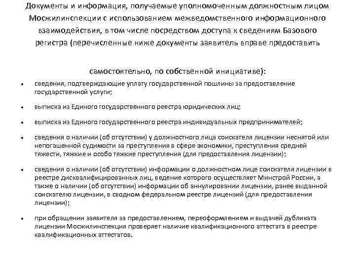 Документы и информация, получаемые уполномоченным должностным лицом Мосжилинспекции с использованием межведомственного информационного взаимодействия, в