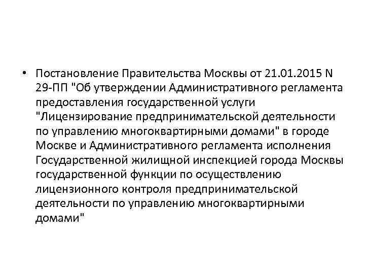  • Постановление Правительства Москвы от 21. 01. 2015 N 29 -ПП "Об утверждении