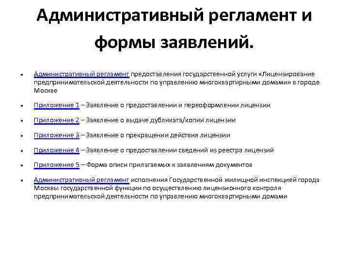 Административный регламент и формы заявлений. Административный регламент предоставления государственной услуги «Лицензирование предпринимательской деятельности по