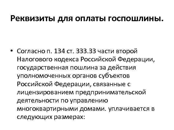 Реквизиты для оплаты госпошлины. • Согласно п. 134 ст. 333. 33 части второй Налогового