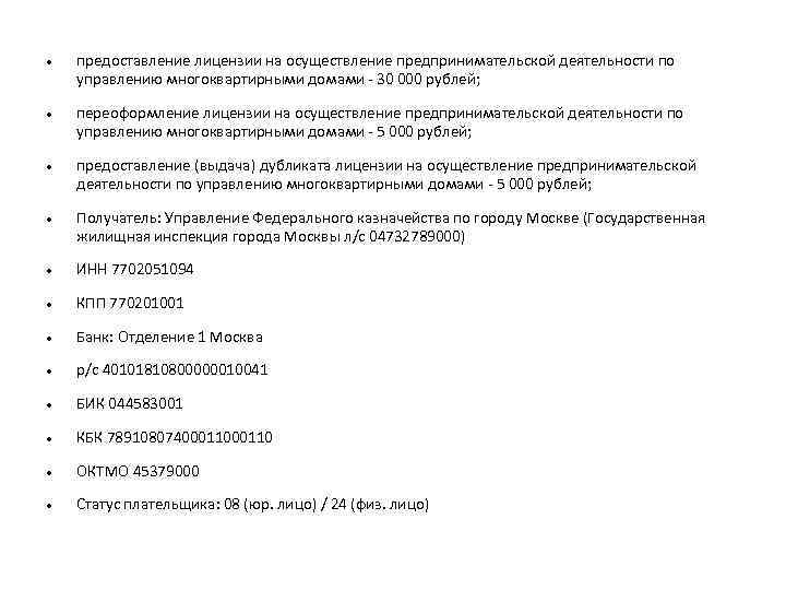  предоставление лицензии на осуществление предпринимательской деятельности по управлению многоквартирными домами - 30 000