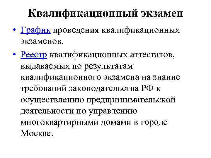 Квалификационный экзамен • График проведения квалификационных экзаменов. • Реестр квалификационных аттестатов, выдаваемых по результатам