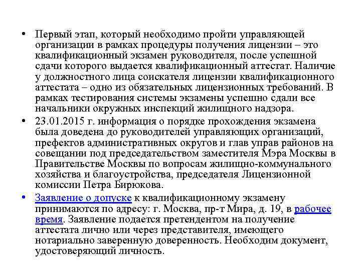  • Первый этап, который необходимо пройти управляющей организации в рамках процедуры получения лицензии