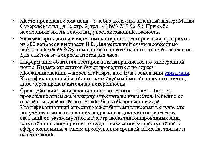  • Место проведение экзамена - Учебно-консультационный центр: Малая Сухаревская пл. , д. 2,