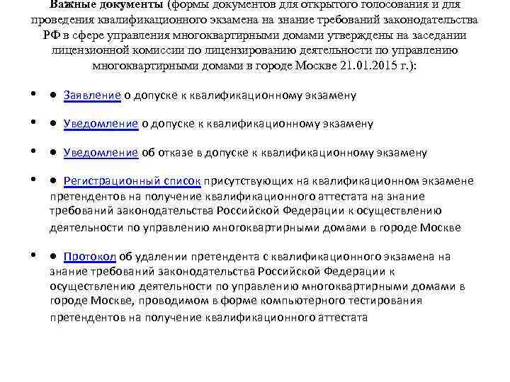 Важные документы (формы документов для открытого голосования и для проведения квалификационного экзамена на знание