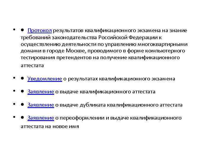  • Протокол результатов квалификационного экзамена на знание требований законодательства Российской Федерации к осуществлению