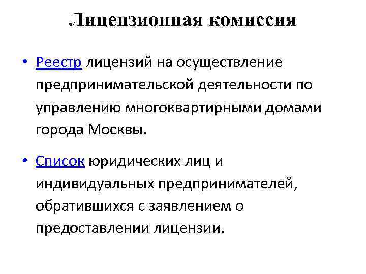 Лицензионная комиссия • Реестр лицензий на осуществление предпринимательской деятельности по управлению многоквартирными домами города