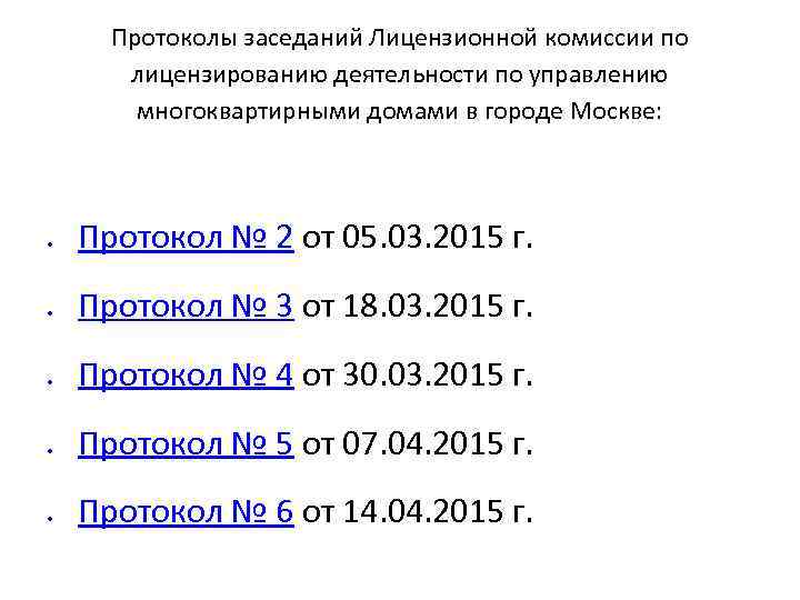 Протоколы заседаний Лицензионной комиссии по лицензированию деятельности по управлению многоквартирными домами в городе Москве: