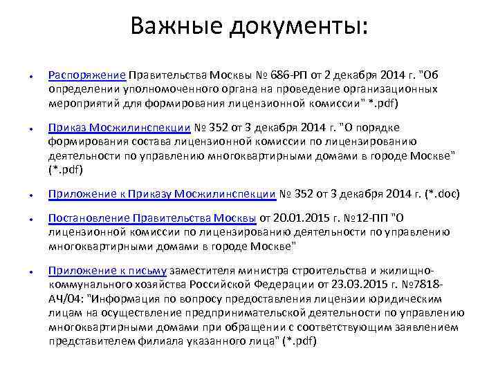 Важные документы: Распоряжение Правительства Москвы № 686 -РП от 2 декабря 2014 г. "Об