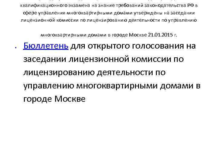 квалификационного экзамена на знание требований законодательства РФ в сфере управления многоквартирными домами утверждены на