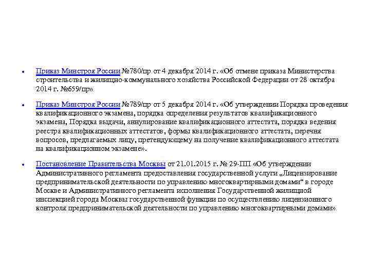  Приказ Минстроя России № 780/пр от 4 декабря 2014 г. «Об отмене приказа