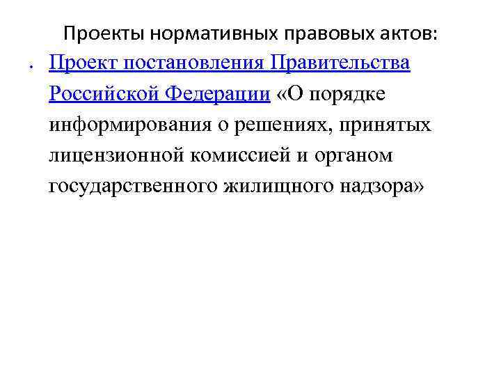  Проекты нормативных правовых актов: Проект постановления Правительства Российской Федерации «О порядке информирования о