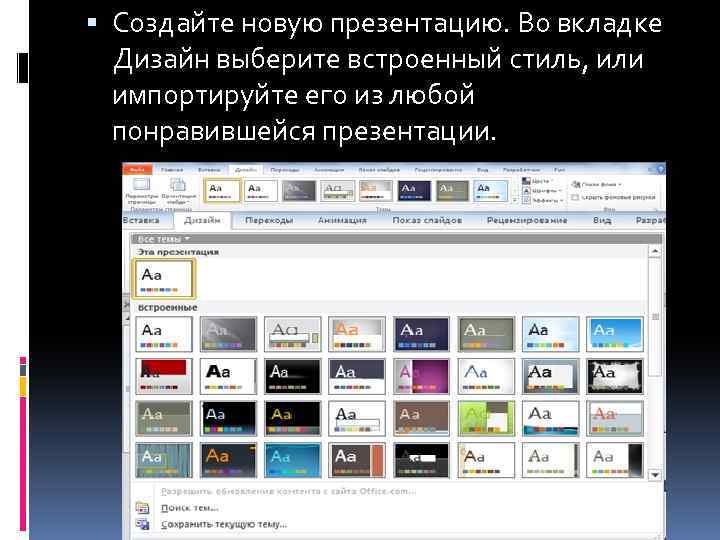 Дизайн тему презентации можно выбрать во вкладке дизайн в группе темы